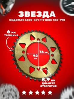 Звезда задняя на питбайк (420-39) 4х92х76