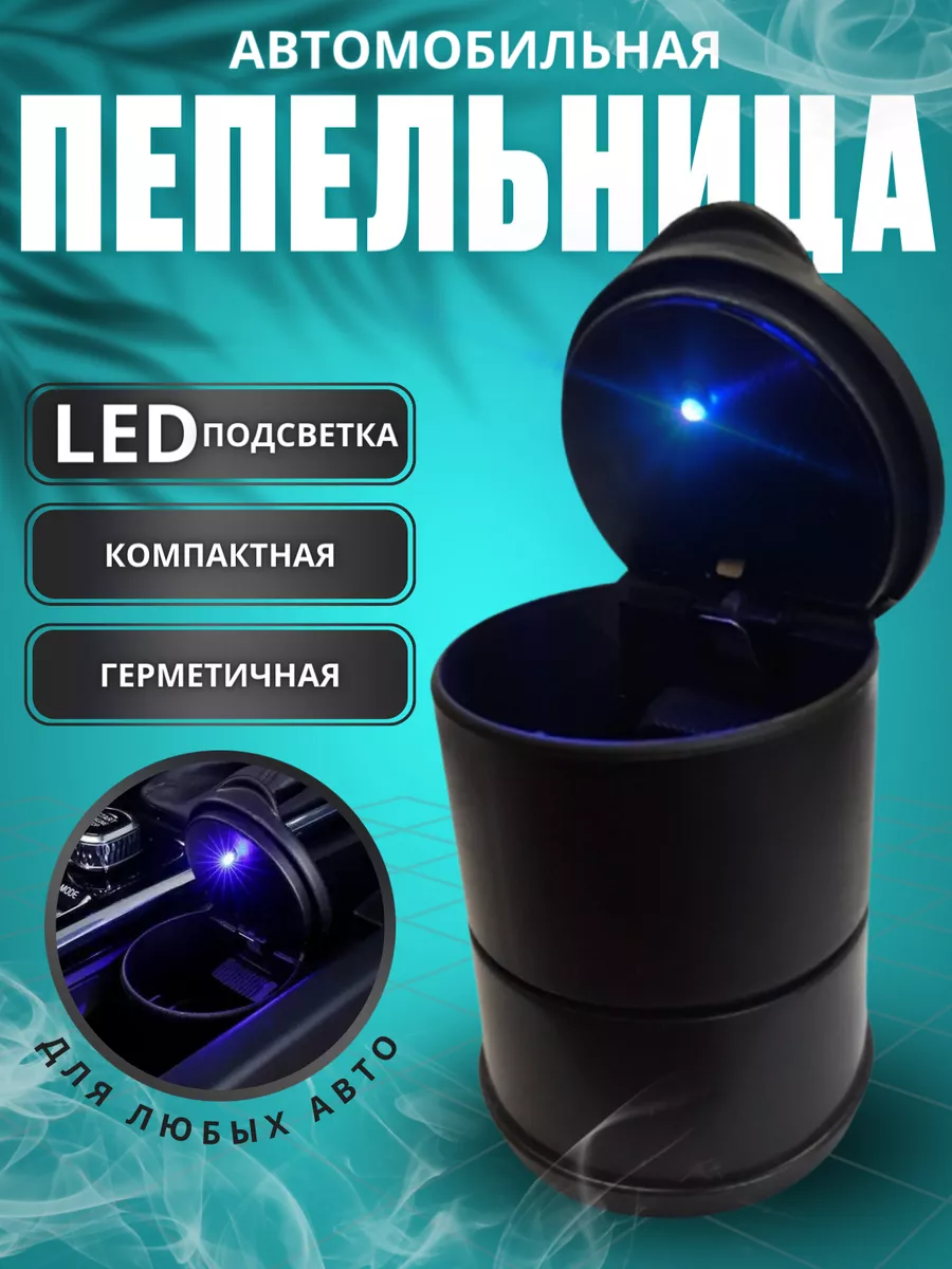 Пепельница в машину с подсветкой автомобильная