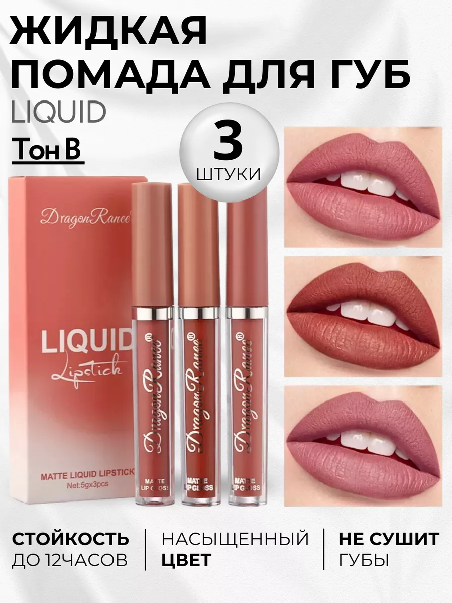 Жидкая матовая помада для...