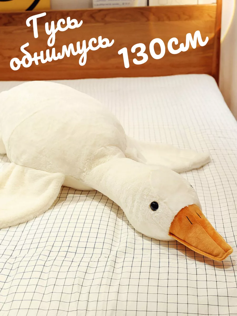 Мягкая игрушка большая гусь обнимусь 130 см