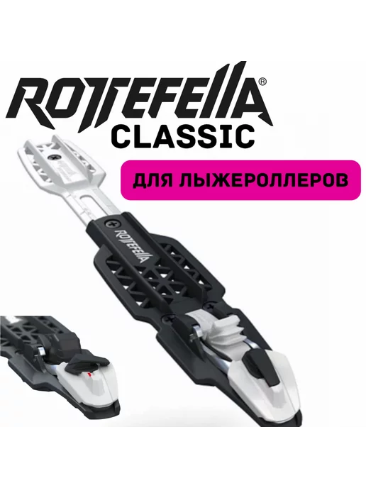 Rottefella Крепления классические для лыжероллеров