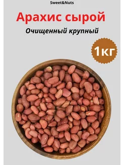 Арахис сырой Очищенный 1000гр Sweet&Nuts 235233135 купить за 268 ₽ в интернет-магазине Wildberries