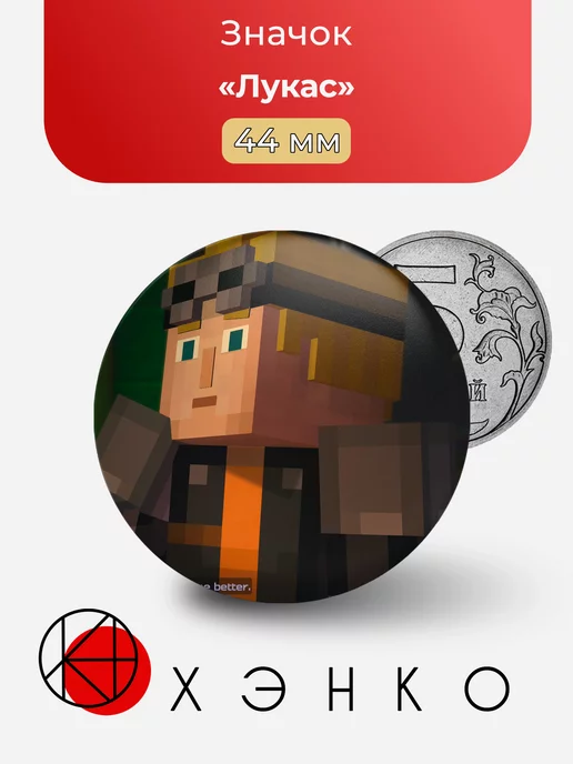 Лукас Minecraft story mode