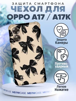 Чехол на OPPO A17 и A17K силиконовый с принтом с бантиком