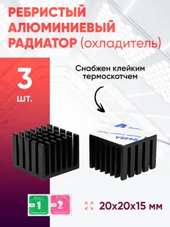 Алюминиевый радиатор 20х20х15 с термоскотчем 3шт. servarious 235235114 купить за 220 ₽ в интернет-магазине Wildberries