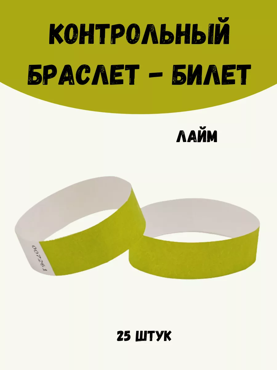 Бумажные браслеты-билеты Тyvek 25 штук