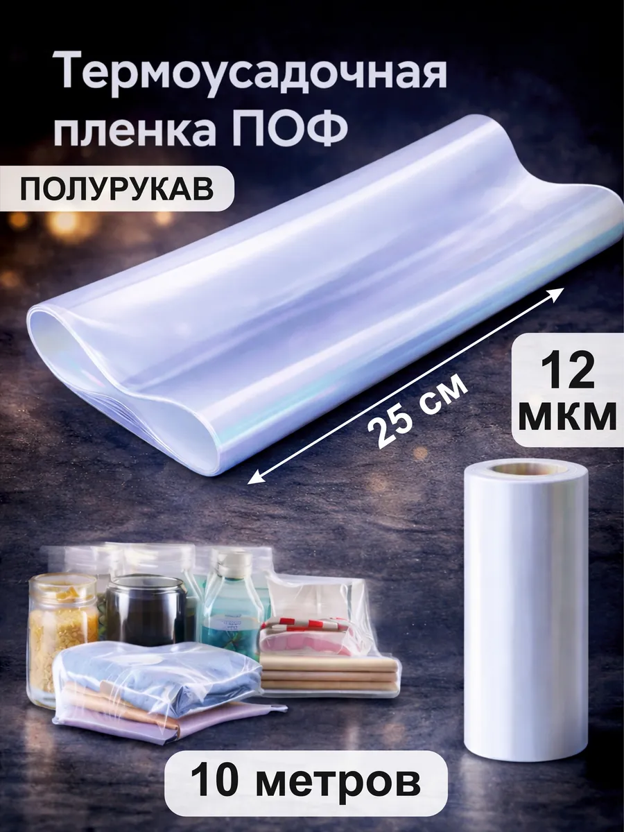 Термоусадочная пленка ПОФ (полурукав) 12 мкм. 25 см * 10 м.