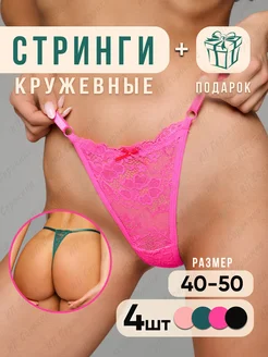 Трусы стринги кружевные набор 4 штуки Красоткино 235236372 купить за 424 ₽ в интернет-магазине Wildberries