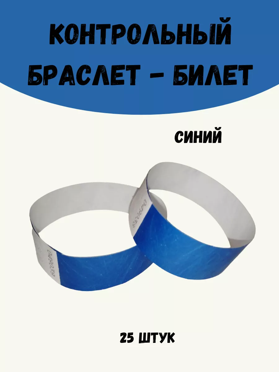 Бумажные браслеты-билеты Тyvek 25 штук