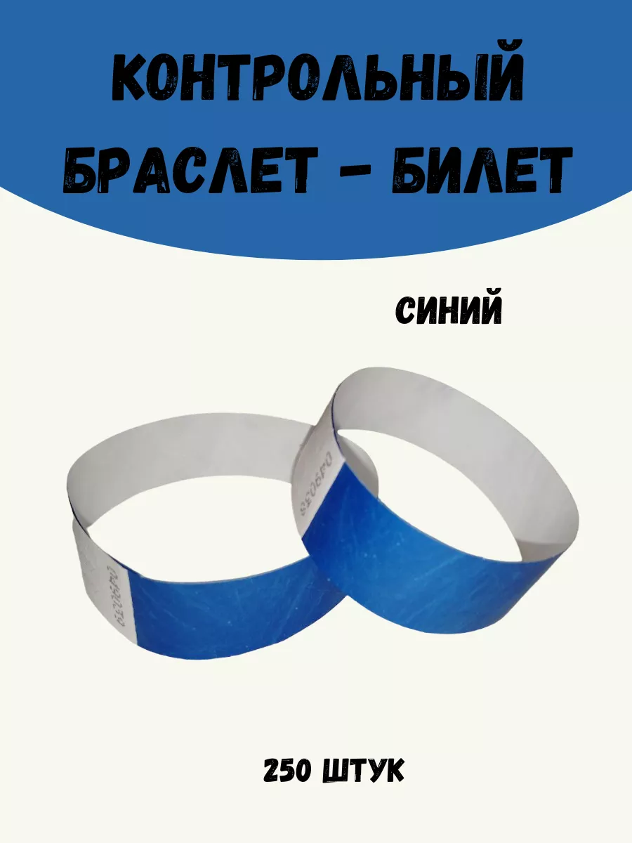 Бумажные браслеты-билеты Тyvek 250 штук
