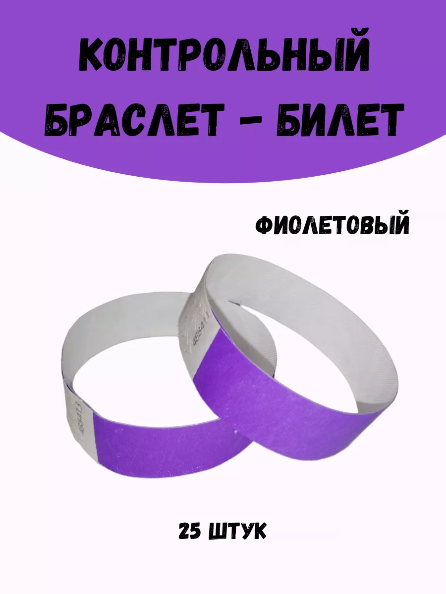 Бумажные браслеты-билеты Тyvek 25 штук