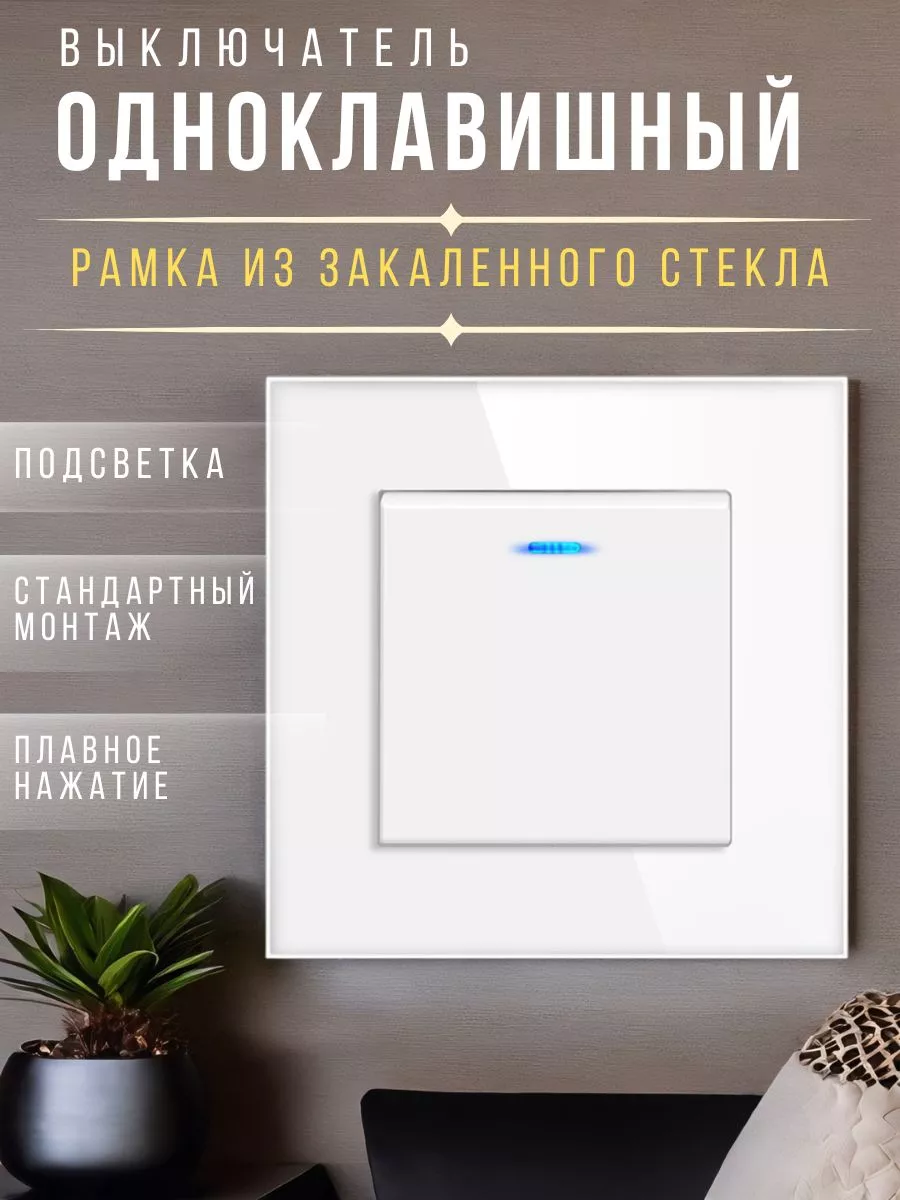 Выключатель одноклавишный с рамкой из закаленного стекла