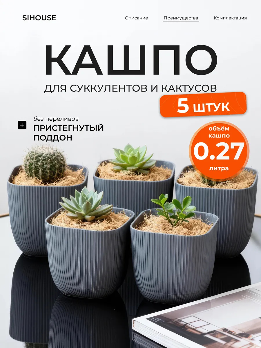 Кашпо квадратное для суккулентов и кактусов 0.27 л 5 шт
