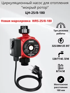 Насос циркуляционный ЦН-25 8-180 WRS-25 8-180