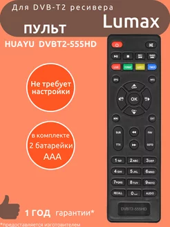 Пульт для Lumax DVBT2-555HD