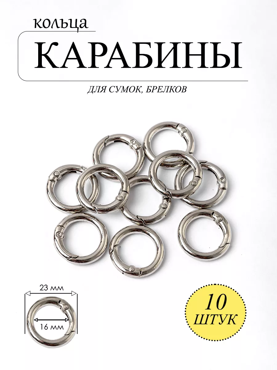 Кольцо карабин для сумки и ключей 10 шт.
