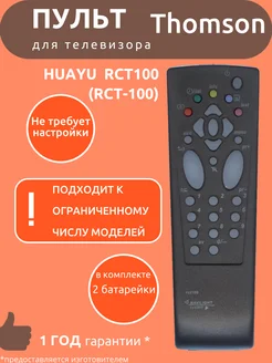 Пульт для Thomson RCT100