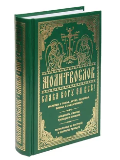 Православный молитвослов "Слава Богу за все!" на русском