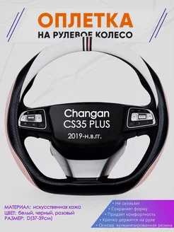 Скошенная оплетка руля для Changan CS35 PLUS