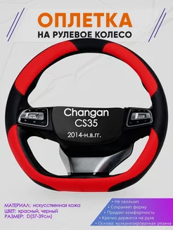 Оплетка D-образная на руль для Changan CS35