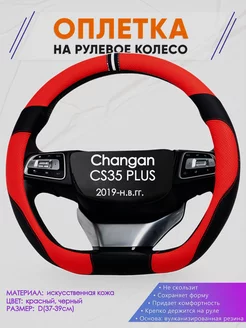 D оплетка на руль для Changan CS35 PLUS