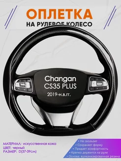 Оплетка на руль D образной формы для Changan CS35 PLUS