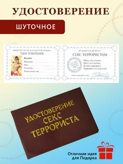 Шуточная ксива Удостоверение "Секс террориста"