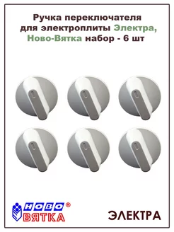 Ручка переключателя для электроплиты набор - 6 шт Электра 235241819 купить за 721 ₽ в интернет‑магазине Wildberries