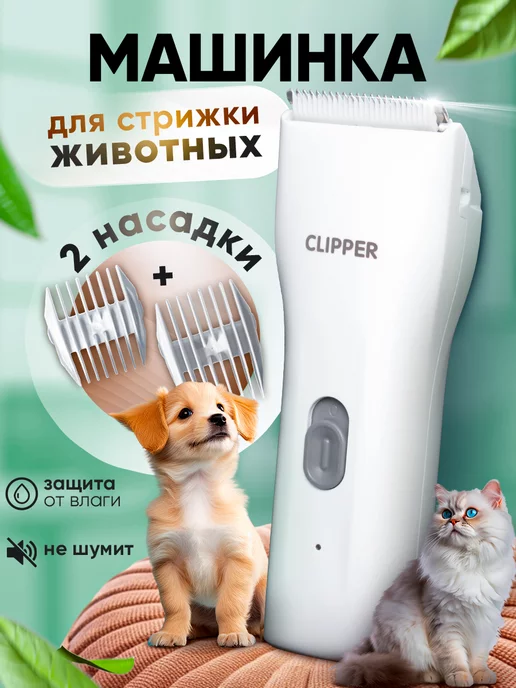 Pet Clipper Машинка для стрижки собак и кошек