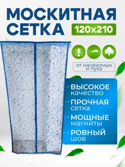 Москитная сетка на дверь на магнитах 120*210 Голубой Maweluas 235242003 купить за 492 ₽ в интернет-магазине Wildberries