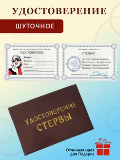 Шуточная ксива Удостоверение "Стервы"