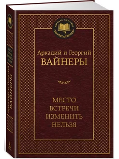 Место встречи изменить нельзя