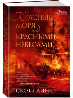 Красные моря под красными небесами Азбука 235242952 купить за 635 ₽ в интернет-магазине Wildberries