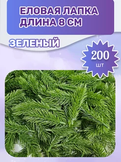 Зелень. Еловая лапка 8 см 2 уп (200 шт) Мыломания 235243353 купить за 923 ₽ в интернет-магазине Wildberries