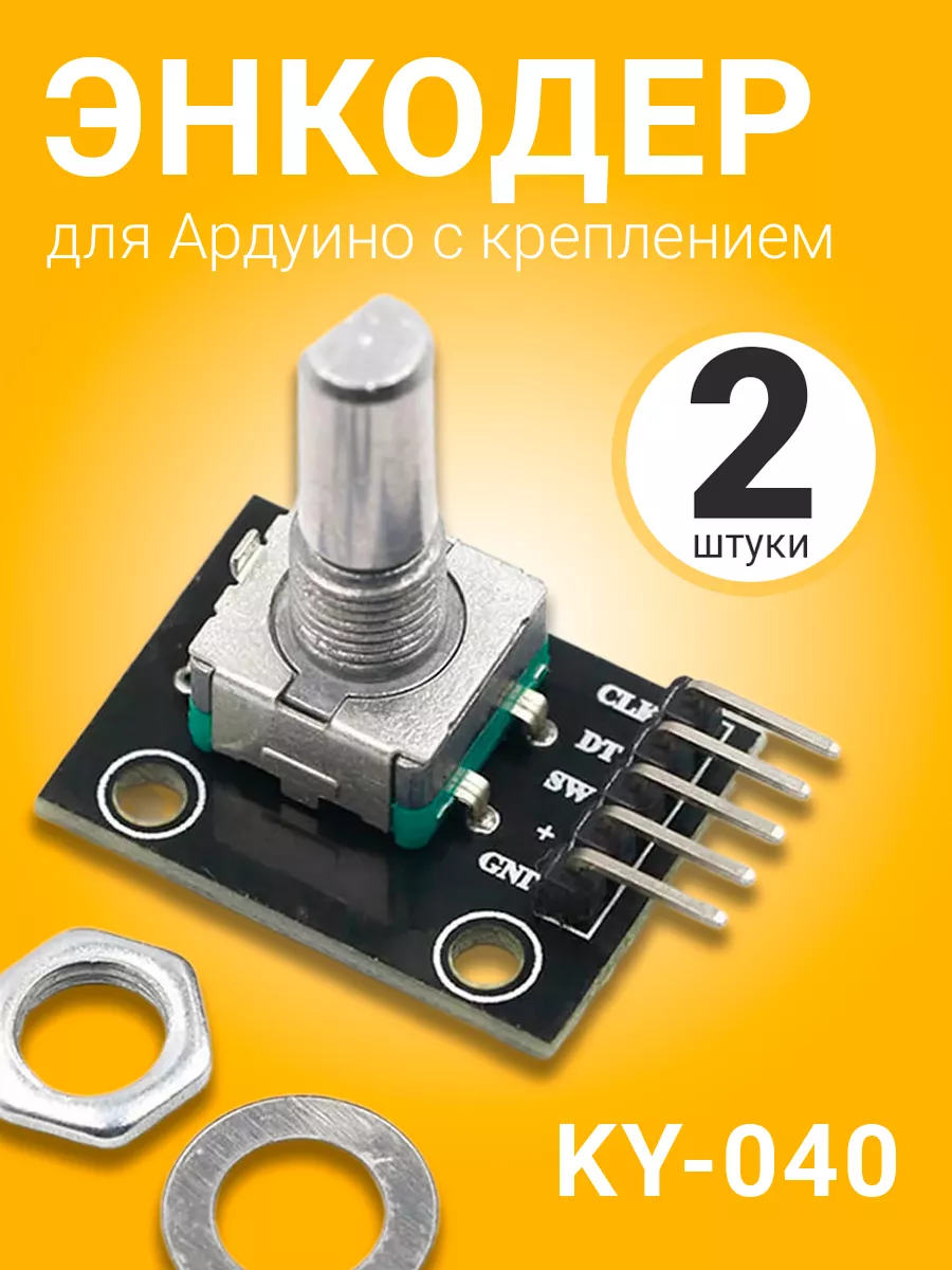 Модуль энкодера KY-040 для Ардуино с креплением, 2шт