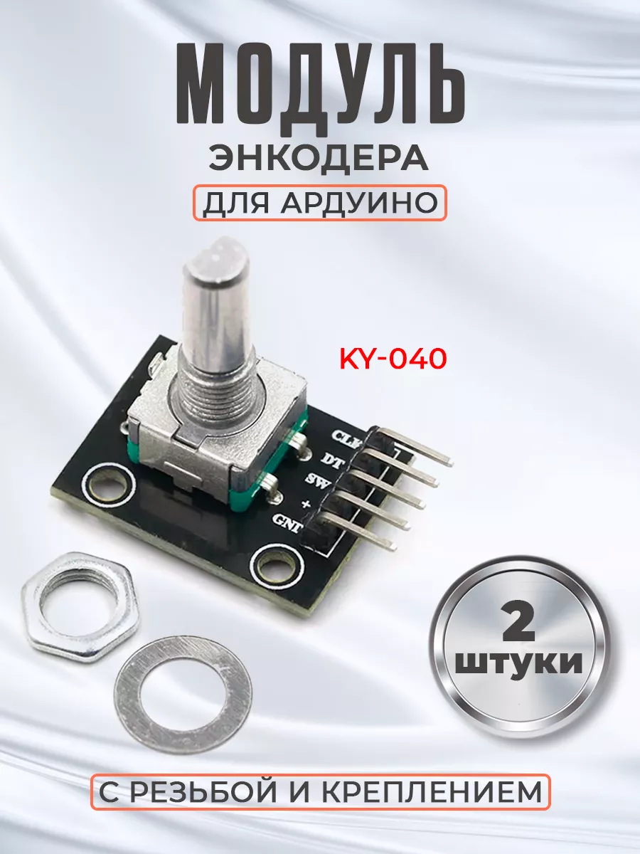 Модуль энкодера KY-040 для Ардуино с резьбой, 2шт