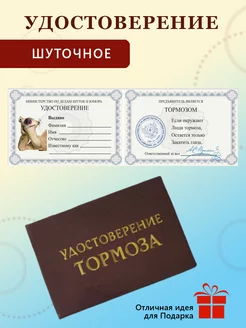 Шуточная ксива Удостоверение "Тормоза"