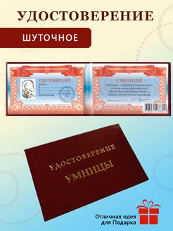 Шуточная ксива Удостоверение "Умницы"