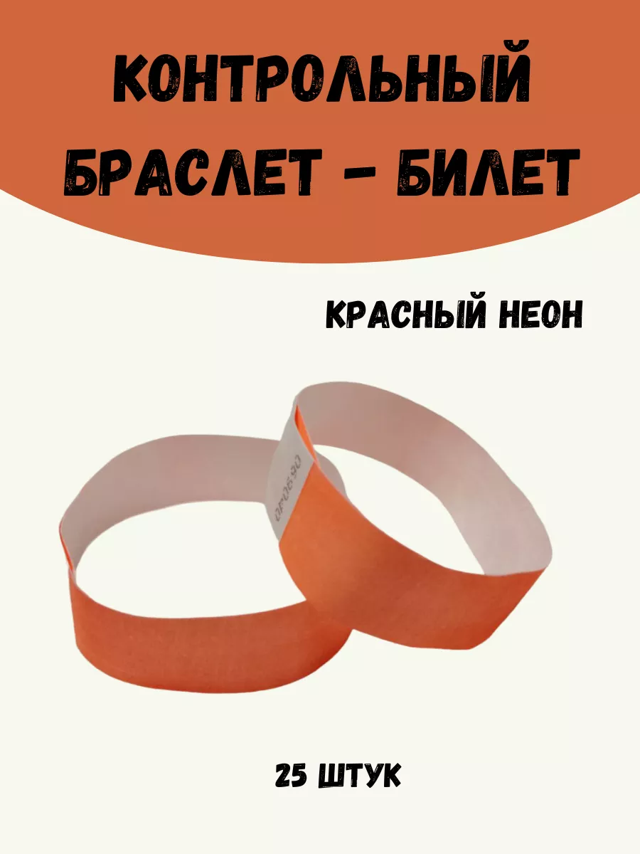 Бумажные браслеты-билеты Тyvek 25шт