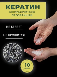 Кератин тугоплавкий прозрачный для наращивания волос 10 гр