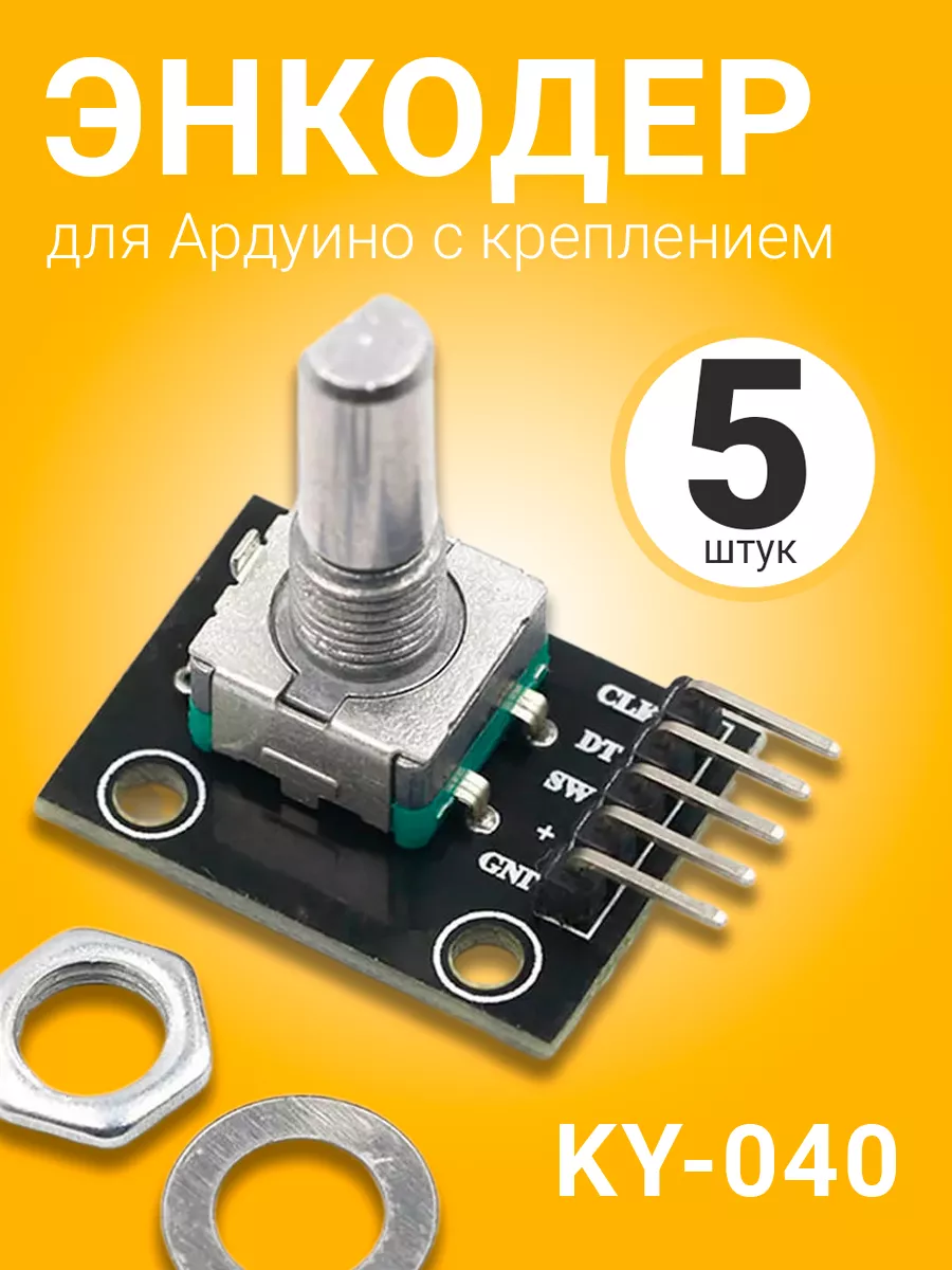 Модуль энкодера KY-040 для Ардуино с креплением, 5шт