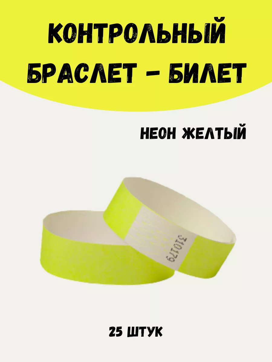 Бумажные браслеты-билеты Тyvek 25шт