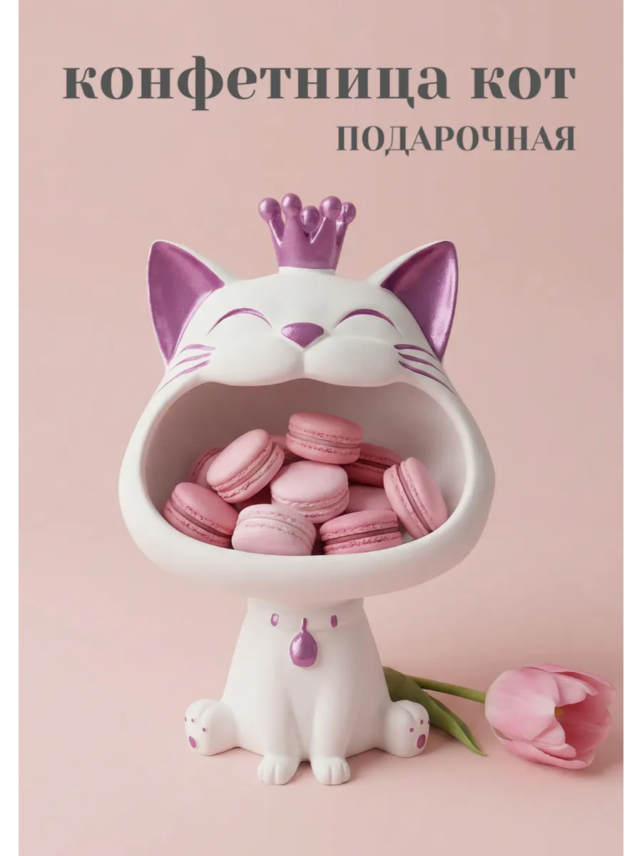 Ваза для конфет и печенья, конфетница кот, подарок