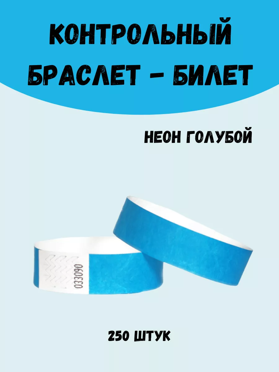 Бумажные браслеты-билеты Тyvek 250шт