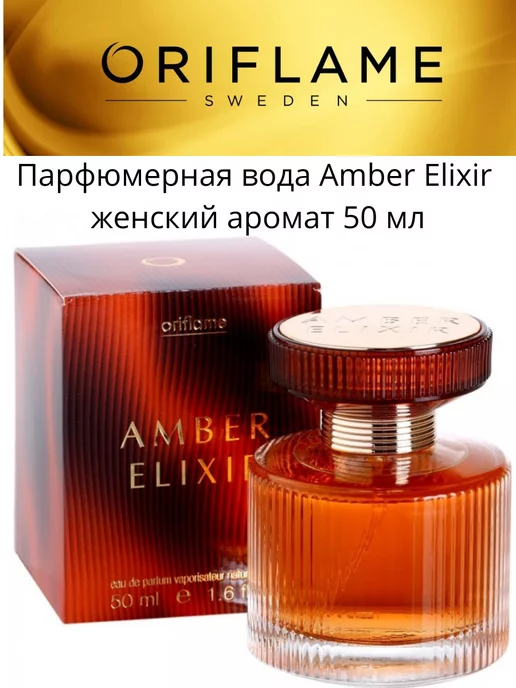 Oriflame X Парфюмерная вода Amber Elixir 50 мл