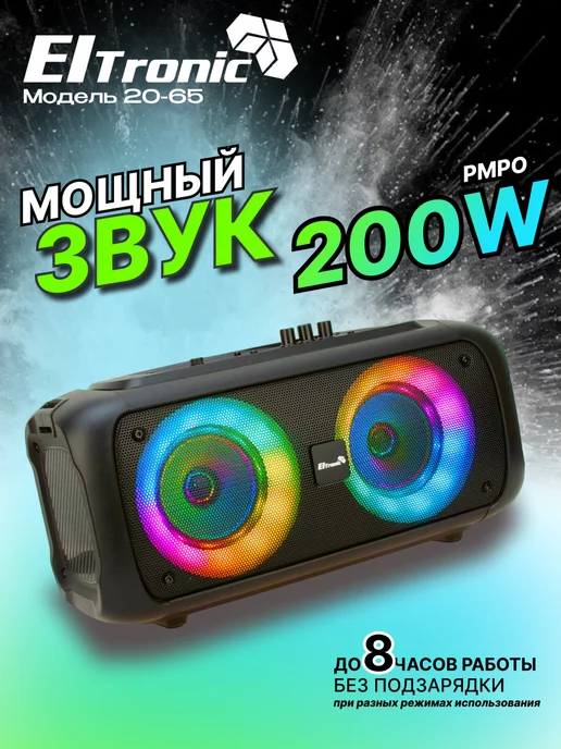 ELTRONIC Колонка 20-65 DANCE BOX 200