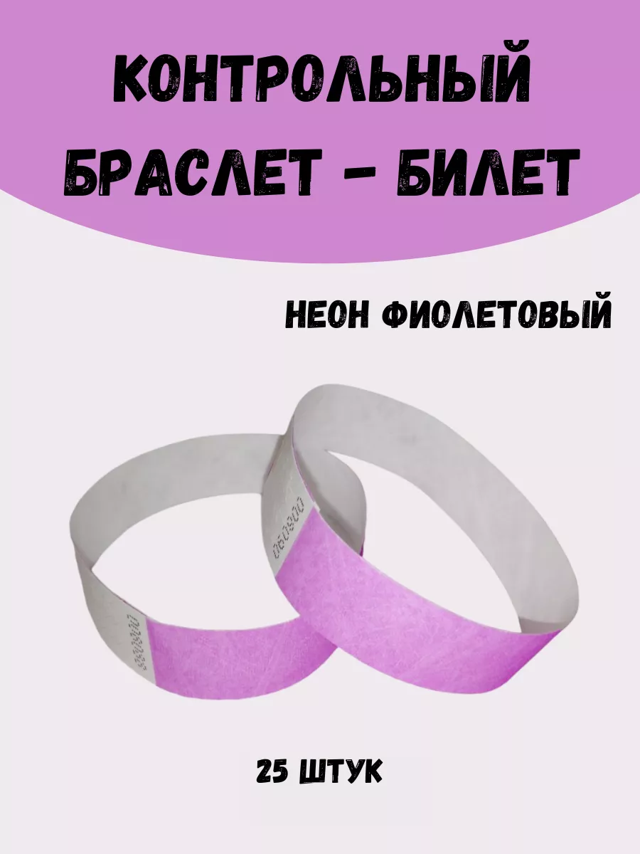 Бумажные браслеты-билеты Тyvek 25 штук