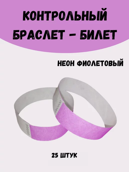 Quirk Бумажные браслеты-билеты Тyvek 100шт, фиолетовый
