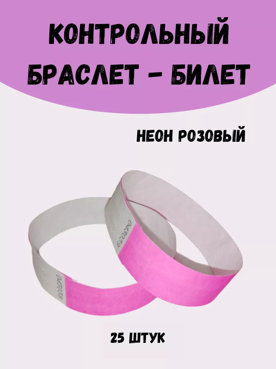 Бумажные браслеты-билеты Тyvek 25 штук