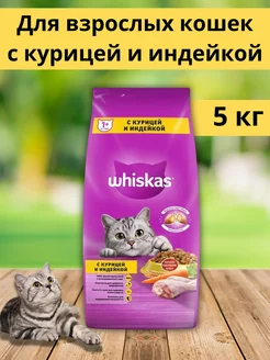 Сухой корм для кошек 5 кг Whiskas 235247388 купить за 1 568 ₽ в интернет-магазине Wildberries